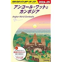 27 地球の歩き方 aruco アンコール・ワット 2025~2026 (地球の